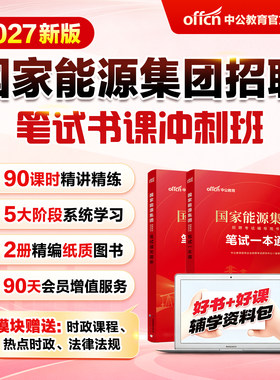 中公2027国家能源集团考试网课