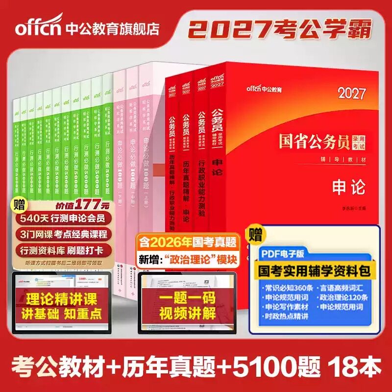 中公教育公务员考试2027考公教材国考省考国家行测和申论教材历年真题试卷公考资料河南河北安徽湖南湖北江西福建广西贵州云南陕西