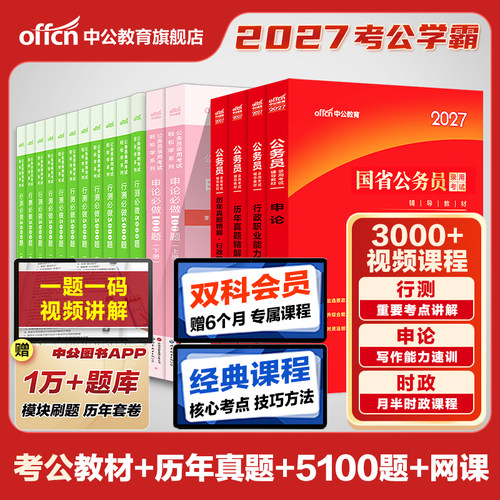 中公教育2027国省考公考学霸套装