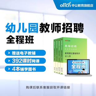 中公教育2026年幼儿园教师招聘考试网课教师招聘考试教师编书课包课程全程班教育综合知识学前教育知识教材历年真题试卷考前冲刺卷