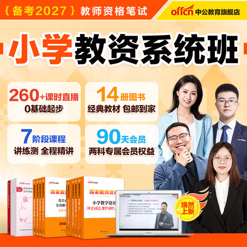 中公2027小学教师证资格书课包