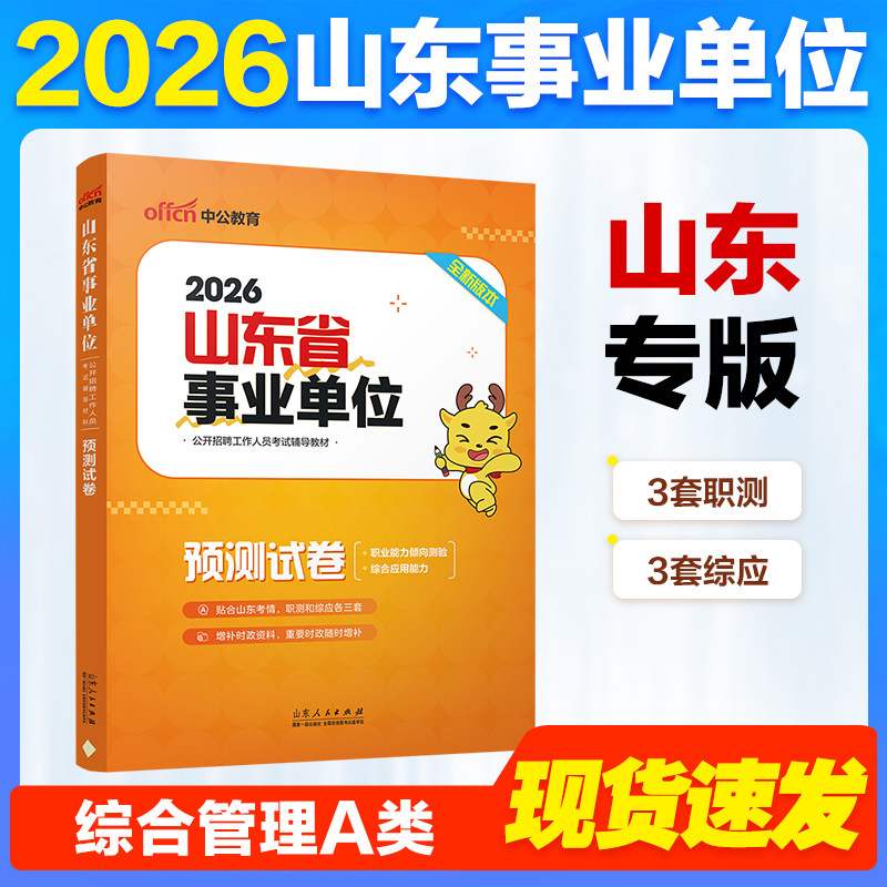 山东事业编预测卷模拟套卷中公教育2026山东省事业单位考试预测冲刺押题试卷职测综应职业能力倾向测验综合应用能力模拟试卷