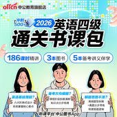 中公教育备考2026年6月大学英语四级通关书课包四级英语考试真题试卷配套视频真题解析CET4四级词汇狂记单词听力阅读写作四级考试