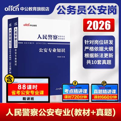 中公2026公安基础知识网课精讲班