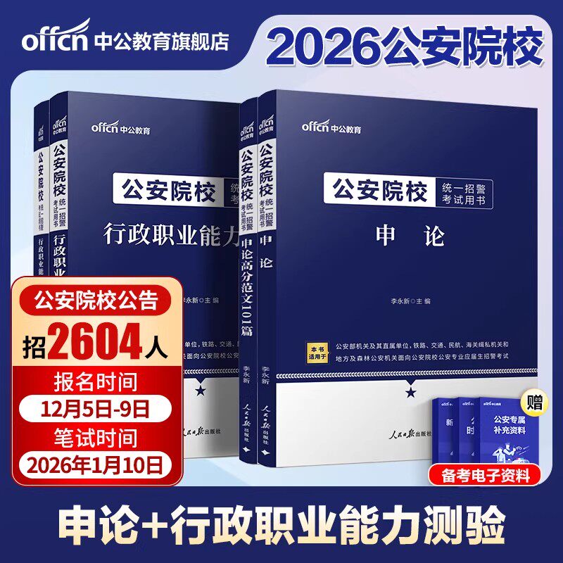 公安院校联考招警统考2026年公安院校考试用书警校统一考试教材申论行测统一招警考试范文行测题库公安专业基础知识2027