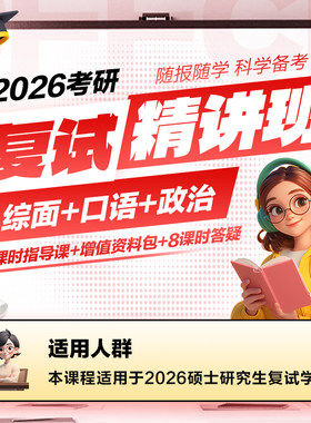 中公考研2026年考研复试网课综合面试英语口语政治专题复试指导课