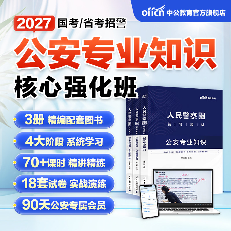 中公教育2027国考省考公安专业基础知识网课公安专业科目课程书课包上海江苏浙江山东四川广东北京河南湖北河北内蒙古安徽陕西甘肃