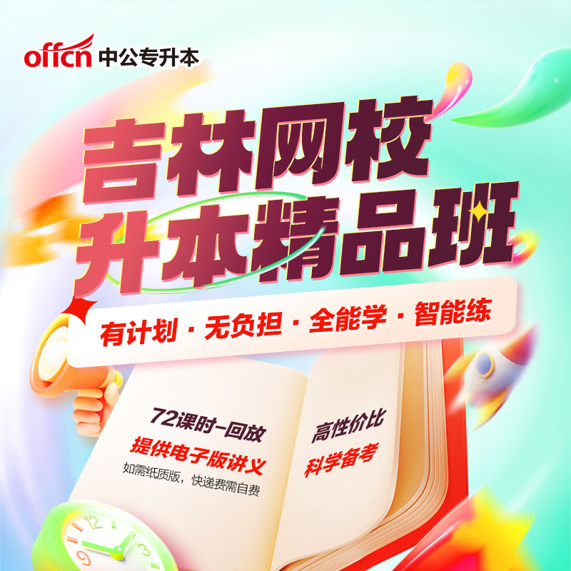 中公教育2026吉林专升本考试视频网课课程精品班公共英语教材真题