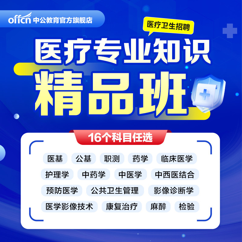 中公医疗卫生事业编网课医学基础护理临床中医药学检验影像网课程