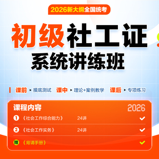 中公2026年初级社工网课社会工作者考试视频课程社工证初级考试教材2026官方真题社会工作综合能力社会工作实务教材真题