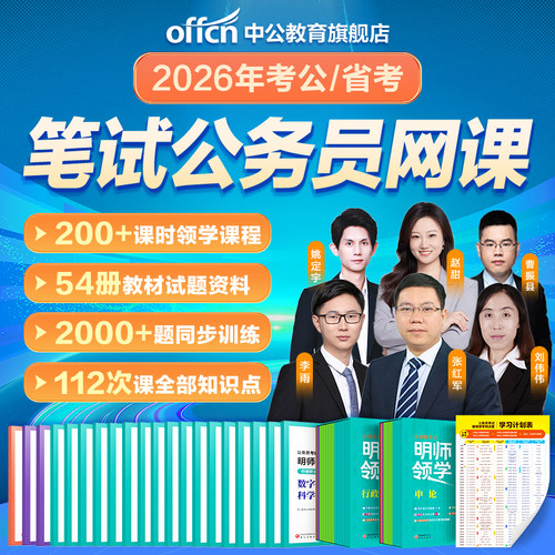 中公2026省考明师领学书课全程班