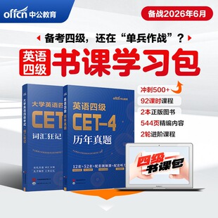中公教育备考2026年6月大学英语四级通关书课包四级英语考试真题试卷配套视频真题解析CET4四级词汇狂记单词听力阅读写作四级考试