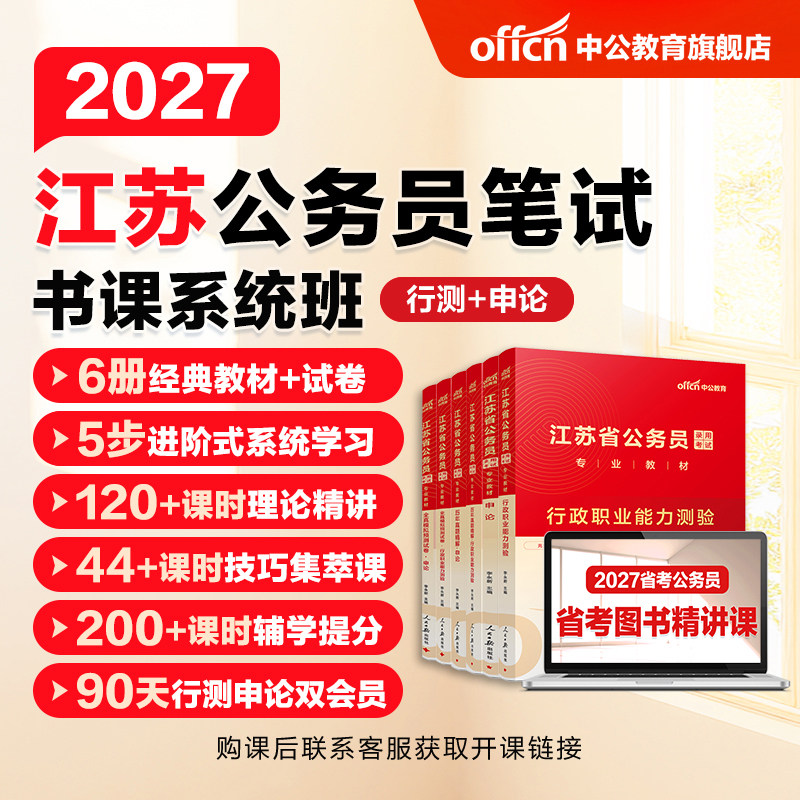 中公教育2027江苏省考公务员考试网课书课包行测和申论a类b类c类历年真题公考教材课程刷题模拟卷人民警察公安招警选调生考公资料