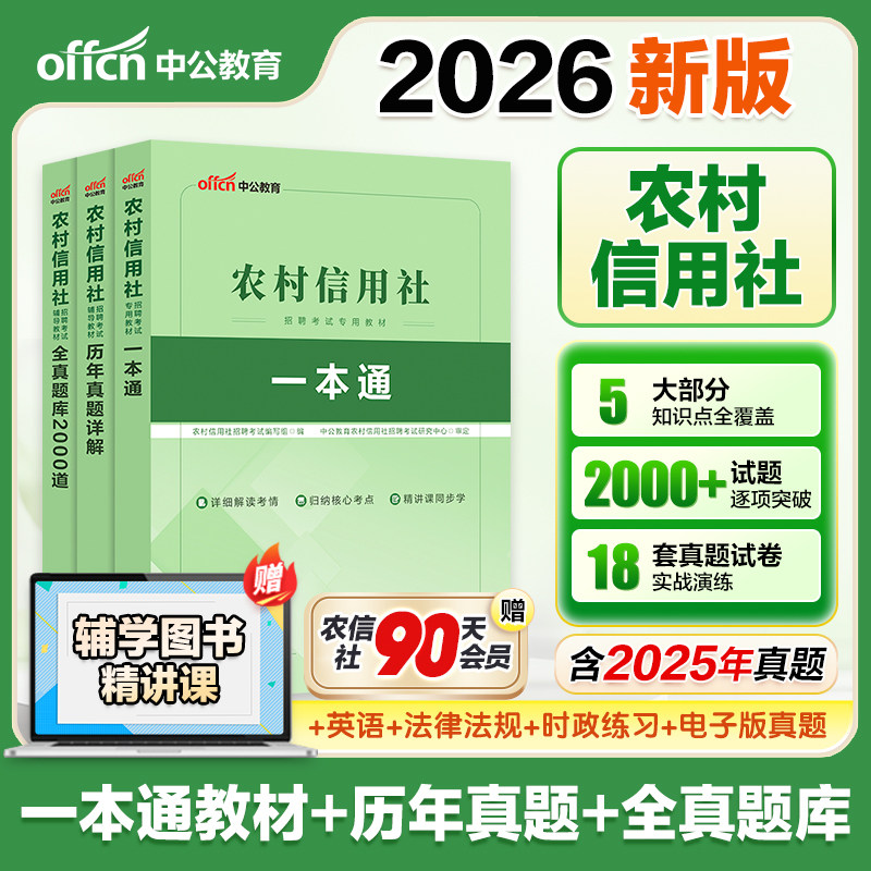 中公2026农商银行笔试真题农村信用社招聘考试用书2026农信社笔试教材一本通历年真题库试卷资料山东河南四川广西浙江广东贵州湖北