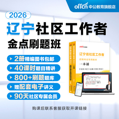 中公2026辽宁社区工作者书课包