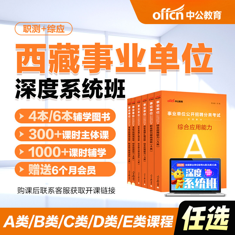 中公教育2026年西藏事业编abcde类网课事业单位联考试课程书课包职测综应综合管理a类b类c类中小学教师d类医疗卫生e类教材历年真题