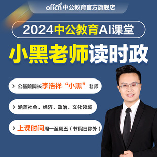 2024年公务员考试小黑读时政AI课堂中公教育公务员事业编考试网课