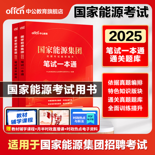 中公教育国家能源集团考试2026国家能源集团招聘考试教材笔试一本通国能笔试题库国企央企招聘考试书国家能源集团考试题试卷