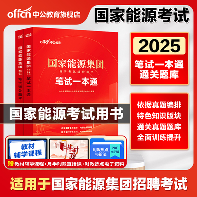 2025国家能源集团招聘考试教材笔试一本通教材真题题库国企招聘