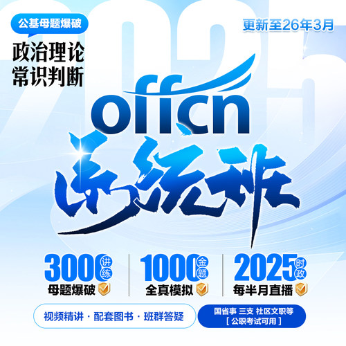 2025政治理论+常识判断刷题班  公务员省考事业单位三支社区