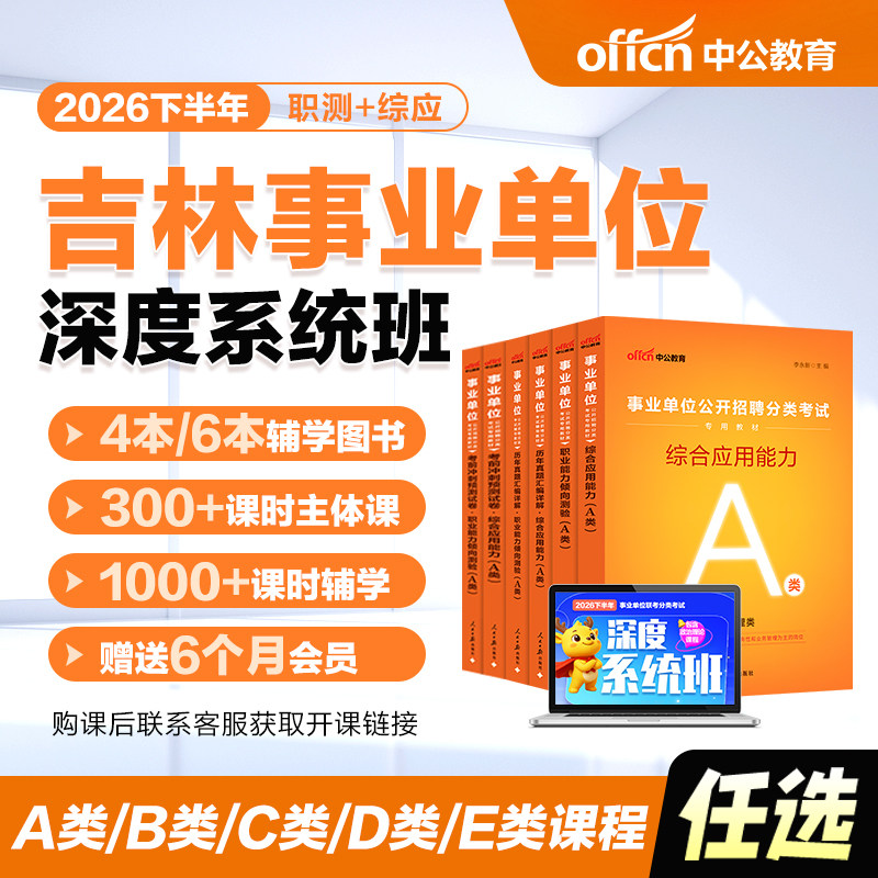 中公教育2026下吉林省四平事业编abcde类网课事业单位联考试课程书课包职测综应综合管理a类bc类中小学教师d类医疗卫生e类教材真题