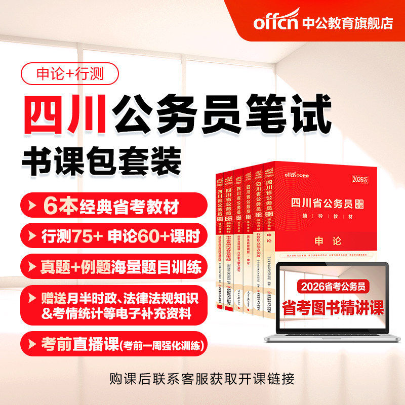 中公教育2027四川省考公务员考试网课视频课程书课包行测和申论历年真题公考教材刷题全真模拟卷人民警察公安招警选调生考公资料