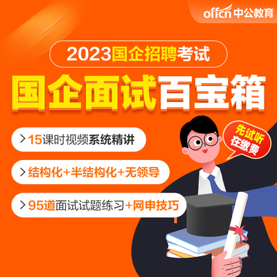 中公教育2023国企面试招聘考试网课视频电网通讯邮政面试培训课程