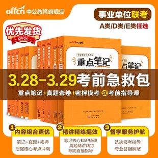 中公教育2026年事业单位联考重点笔记网课视频课程书课包综合管理A类中小学教师D类医疗卫生E类职测综应教材考点事业编联考试卷