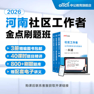 中公2026河南社区工作者招聘网课