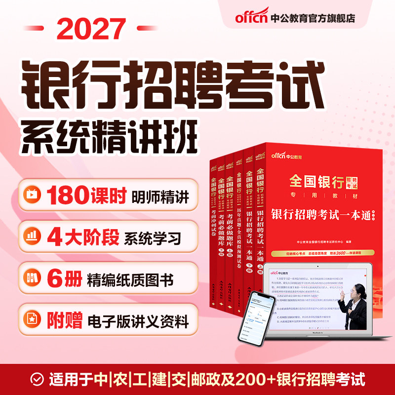 中公教育2027银行招聘笔试网课书课包银行秋招网课春招课程考试一本通教材资料历年真题库校园招聘中国工商交通建设邮政储蓄农行