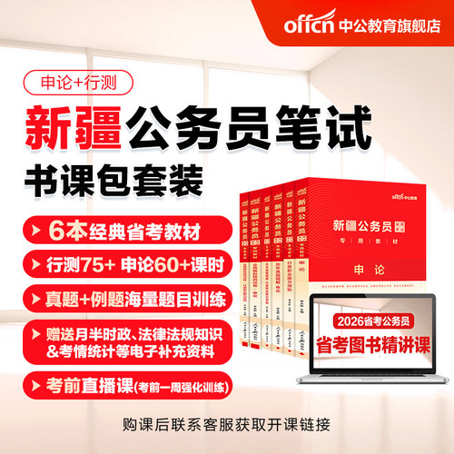 中公2026新疆公务员考试网课视频