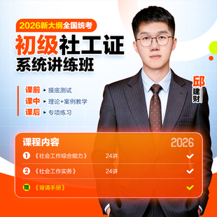 中公2026年初级社工网课社会工作者考试视频课程社工证初级考试教材2026官方真题社会工作综合能力社会工作实务教材真题