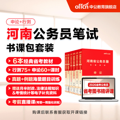 中公2026河南省公务员考试书课包