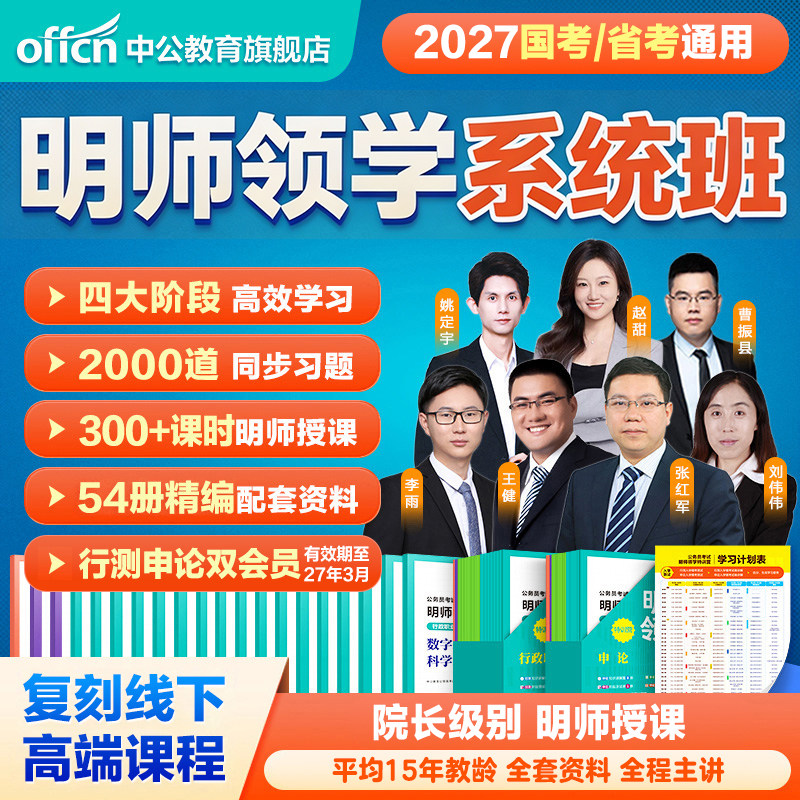 2027中公明师领学系统班公考网课图片
