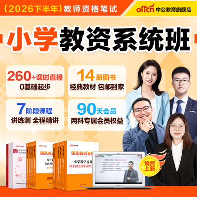 中公2026下小学教师证资格书课包