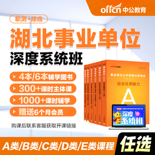 中公教育2026湖北省事业编abcde类网课事业单位联考试课程书课包职测综应综合管理a类b类c类中小学教师d类医疗卫生e类教材历年真题