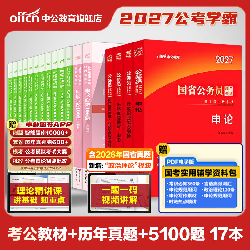中公教育公务员考试2027考公教材国考省考国家行测和申论教材历年真题试卷公考资料河南河北安徽湖南湖北江西福建广西贵州云南陕西