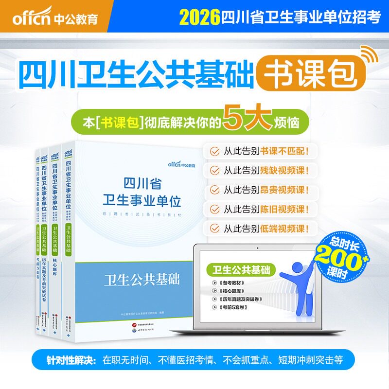 中公2026年四川卫生公共基础网课视频课书课包四川省医疗卫生事业单位编制考试卫生公共基础知识教材历年真题试卷广安成都广元资阳