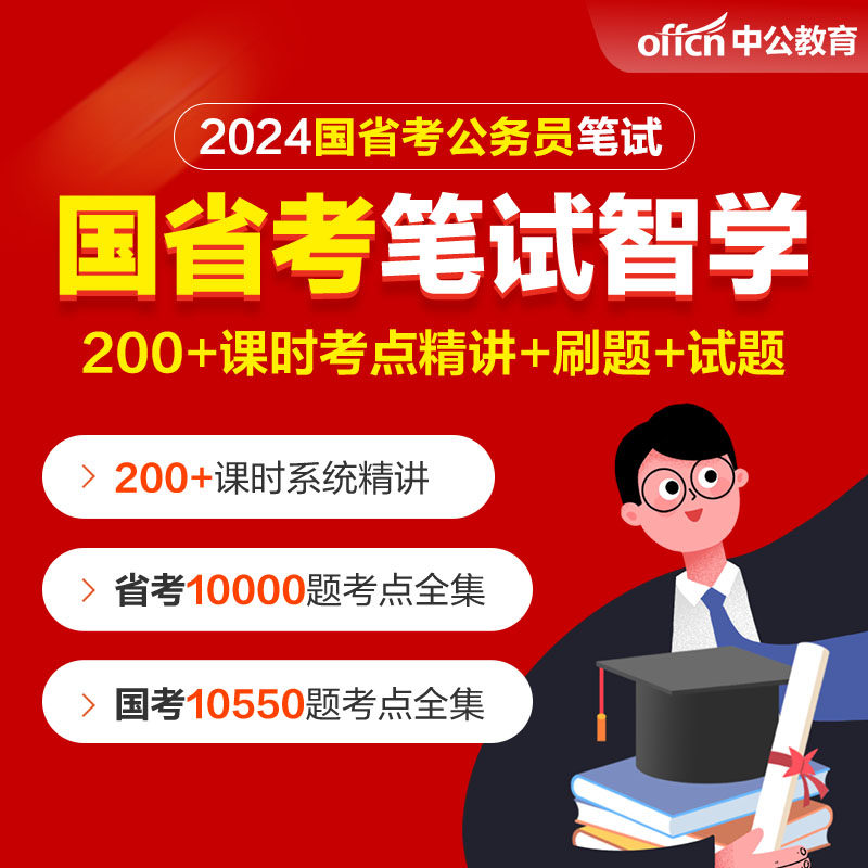中公教育2024公务员考试网课国考省考行测申论公考试题资料电子版