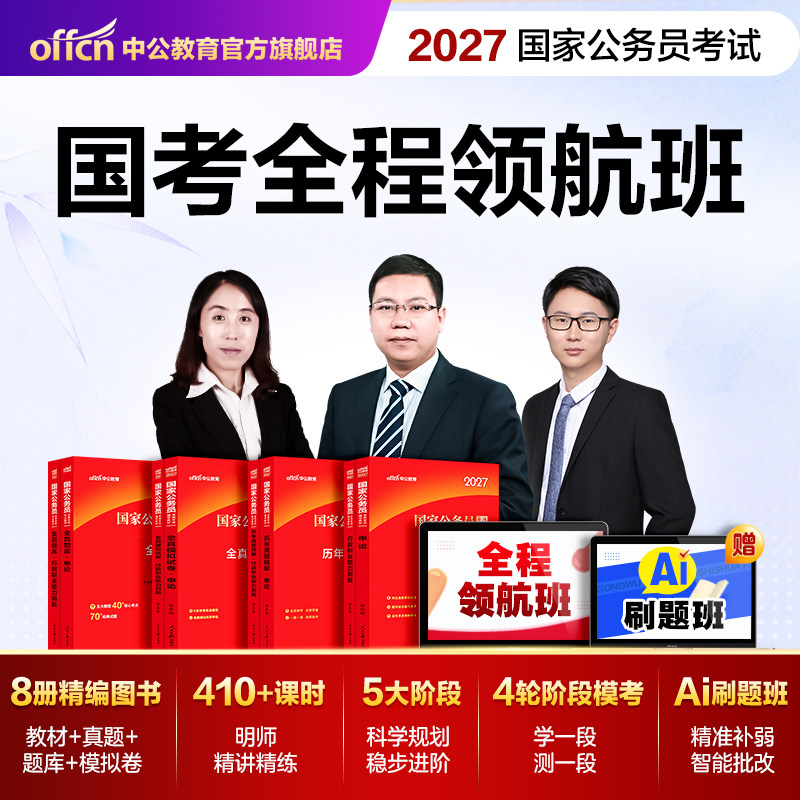 中公教育2027国考网课公务员考试网课公考课程国家公务员考试教材行测和申论国考历年真题试卷套卷公安岗综合管理类考公资料套卷
