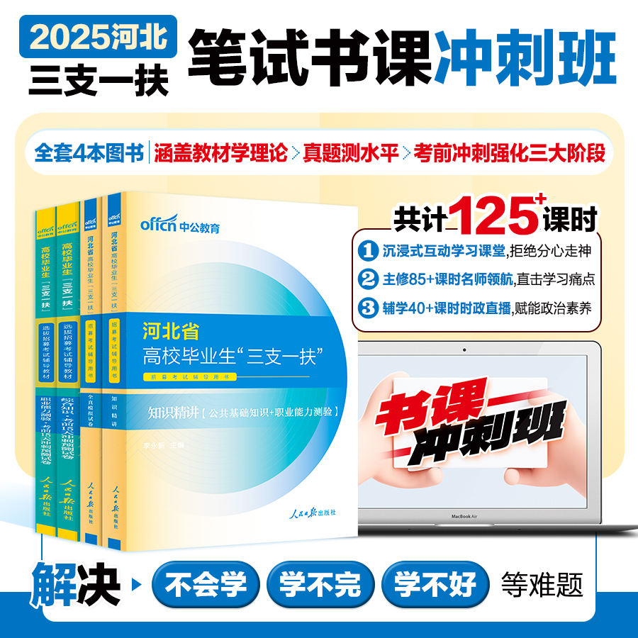 中公2025年河北三支一扶考试公基职测教材真题试卷资料视频网课