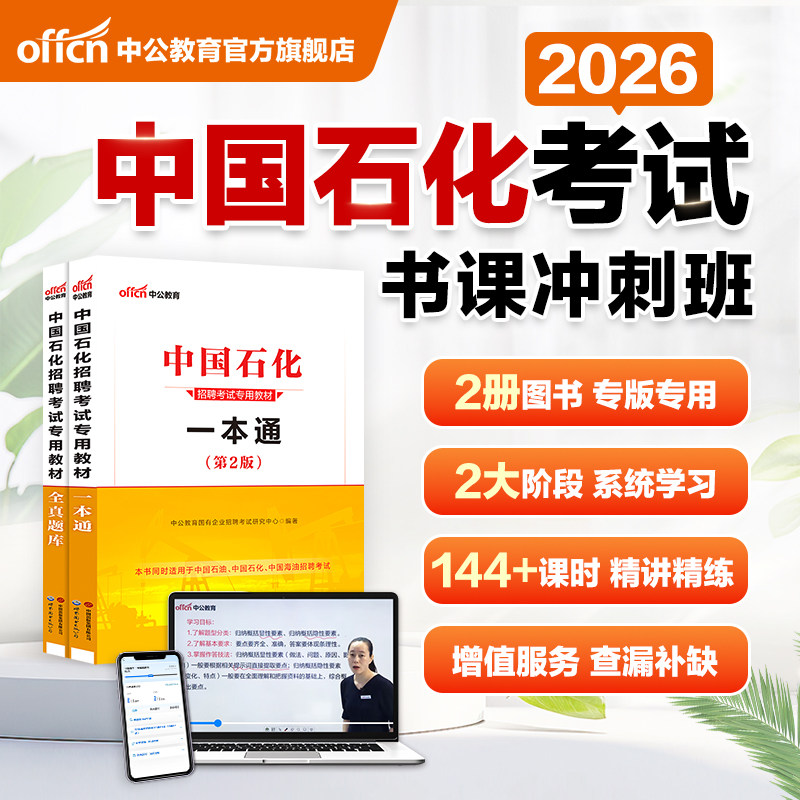 中公教育2026中国石化一本通笔试题库中石化笔试网课书课包中石油笔试真题中国石油考试资料中海油笔试真题中国海油笔试题库资料