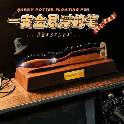 黑科技哈里波特魔法悬浮笔