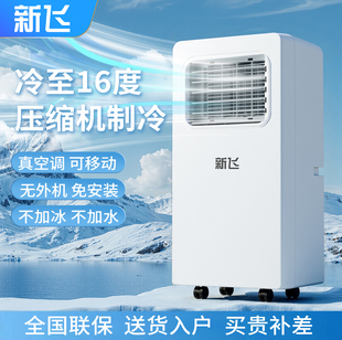 新飞移动空调1匹1.5匹2匹小型家用宿舍免安装 可除湿压缩机一体机