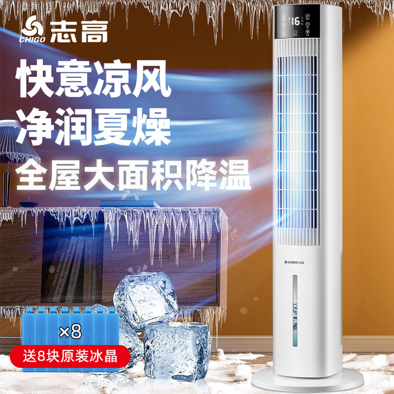 志高空调扇加水加冰家用落地卧室小型宿舍冷风机水冷冷气风扇