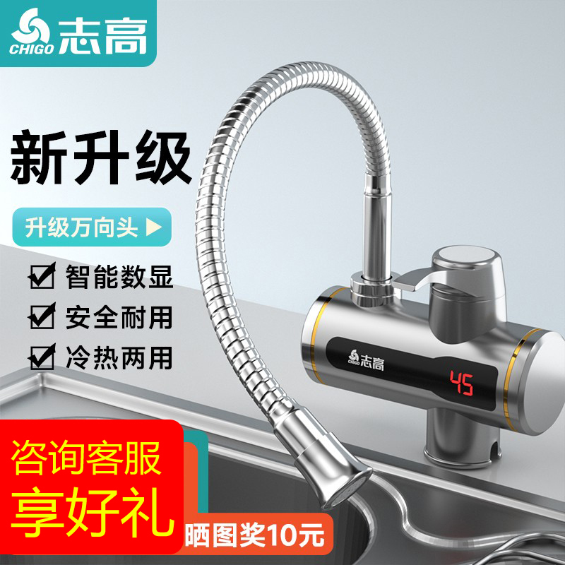 志高电热水龙头即热式自来水加热速热热水器厨房卫生间家用小厨宝