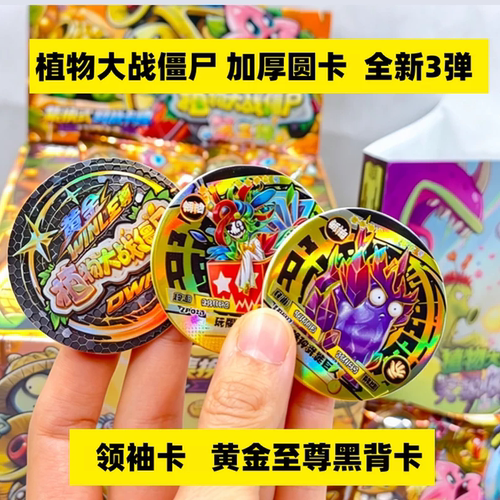 新款植物大战僵尸圆形卡片纸质加厚圆卡集换式卡牌收藏周边第三弹