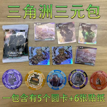 三元包三角洲行动收藏卡牌水晶筹码圆形卡集邮儿童游戏周边礼物男