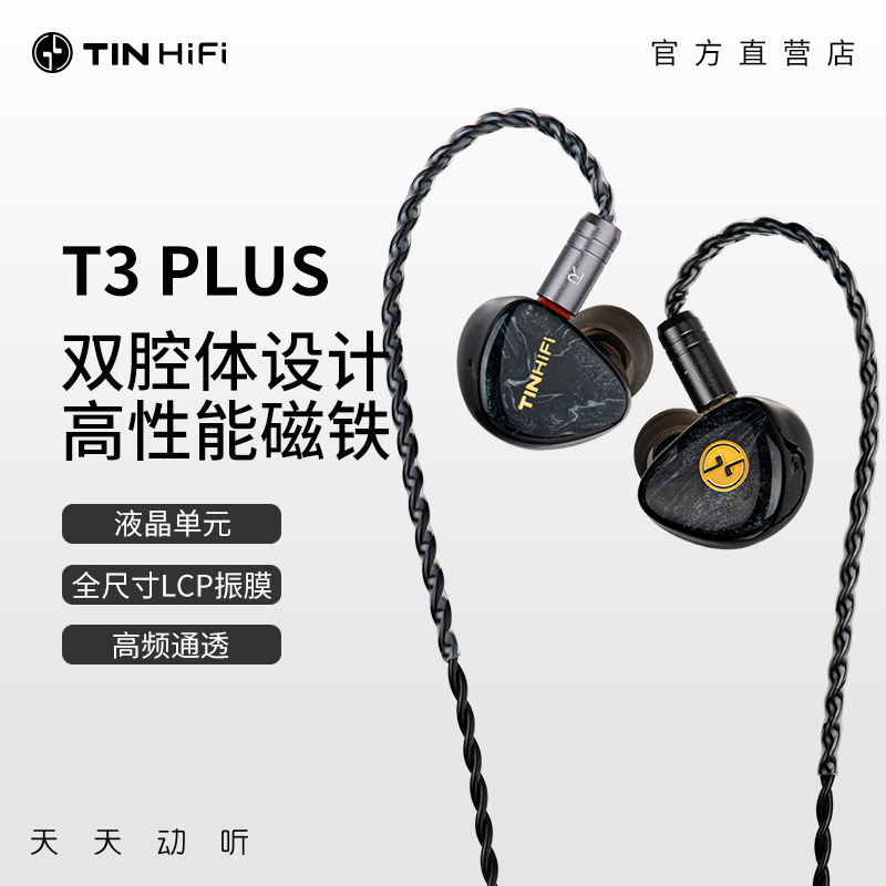 天天动听T3PLUS入耳式有线耳机可换线TINHIFI外贸发烧耳机
