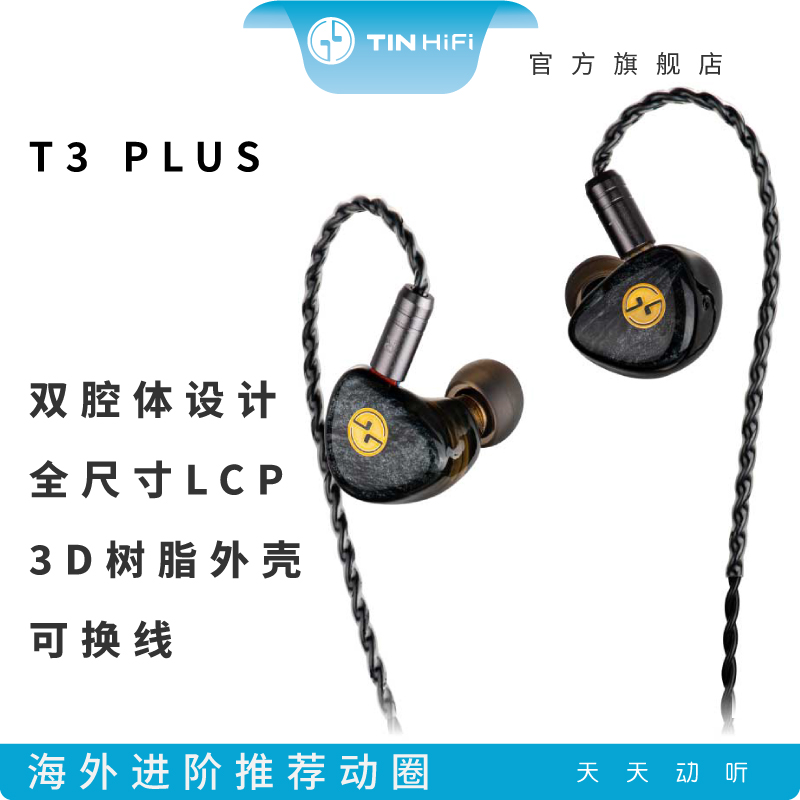 天天动听T3PLUS入耳式有线耳机可换线高音质开启HIFI悦听韵动新篇